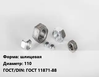 Гайка шлицевая D=110 ГОСТ 11871-88